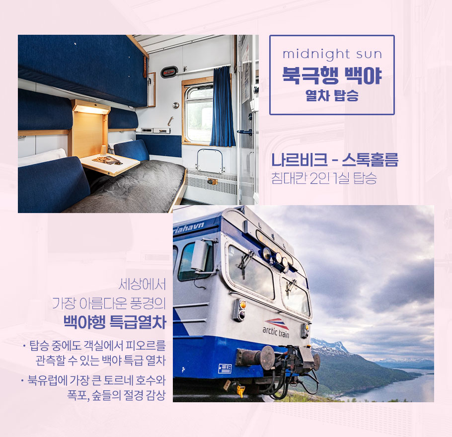 북유럽 4국 14일[북극권 투어] #북유럽항공1회#북극권 5大포인트#트롬쇠케이블#3대자유시간#백야 페스티벌 HIT